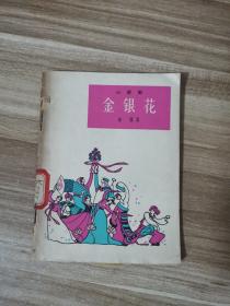 金银花--小歌剧(63年1版1印64开)