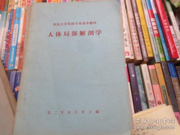 军医大学军医专业基本教材人体局部解剖学