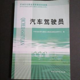 石油石化职业技能鉴定试题集.汽车驾驶员