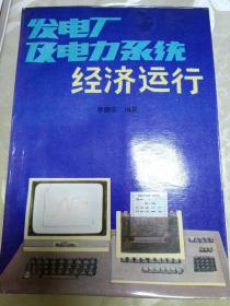 發(fā)電廠發(fā)電力系統經濟運行