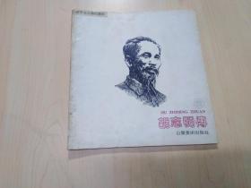 世界名人传记画库：胡志明传