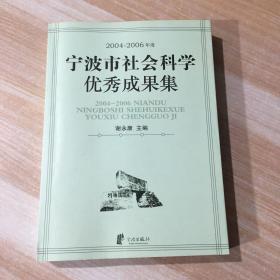 2004-2006年度宁波市社会科学优秀成果集 一版一印