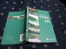 普通高等学校 军事理论教程