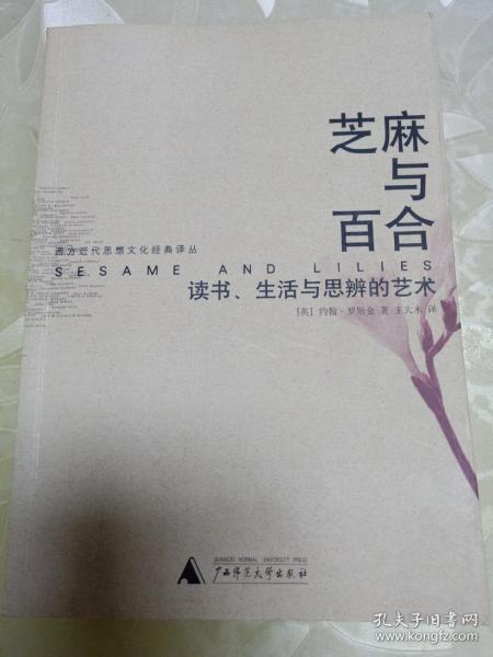 芝麻与百合：读书、生活与思辨的艺术