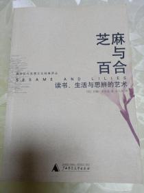 芝麻与百合：读书、生活与思辨的艺术