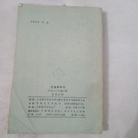 红楼梦学刊1980年第一辑（总第三辑）