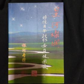 根河专辑《星河璀璨》呼伦贝尔政协委员风采录之三 2006年1版1印 仅印1000册 私藏 近9.5品 书品如图