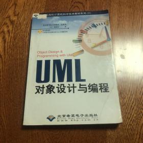 UML对象设计与编程