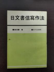 日文书信写作法   蔡茂丰  E1 日语书