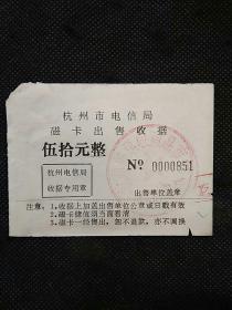 杭州市电信局磁卡出售收据（伍拾元）