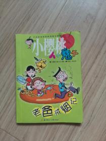 《小樱桃人小鬼大》（老爸戒烟记）