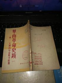 华南革命史迹（一）51年初版