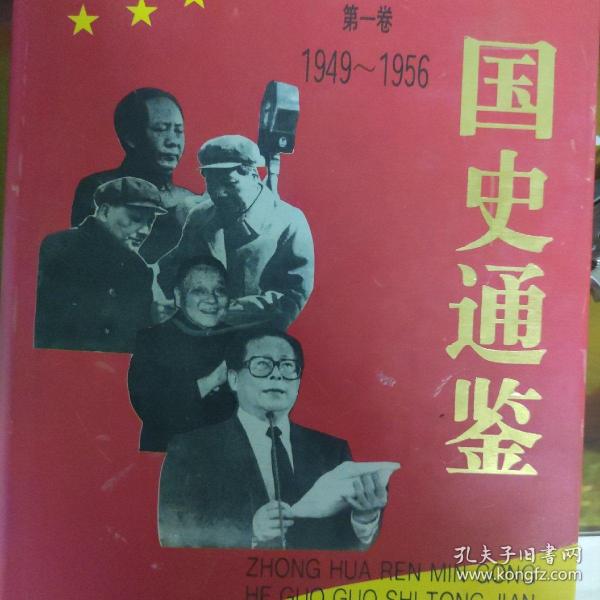 中华人民共和国国史通鉴:1949-1995（全4册）