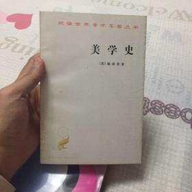 美学史