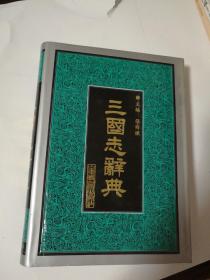 三国志辞典