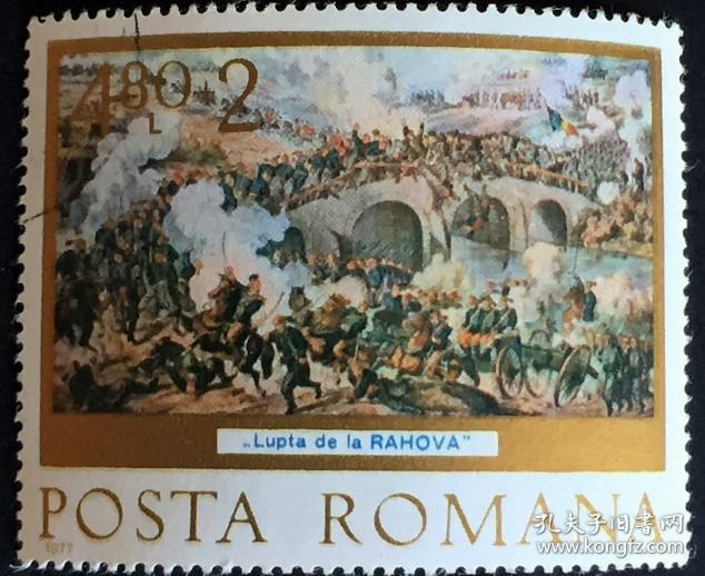 念椿萱 外国邮票 罗马尼亚 3430 1977年 油画 绘画 6-6 4.8+2L全旧