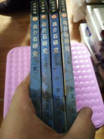 蔣介石研究1-5