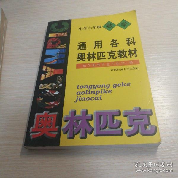 通用中小学奥赛教材：小学6年级数学