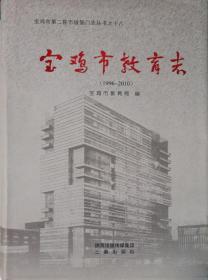 宝鸡市教育志 1996-2010