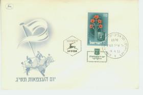 以色列 1953年独立日 花卉 国徽 1全带付票 首日封