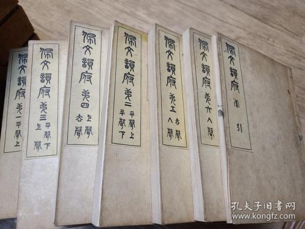 1908年 康熙御定（明治41）佩文韻府 線裝七冊全合售