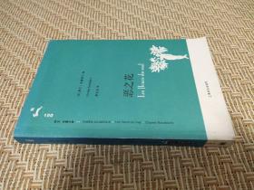 恶之花/译文名著文库 [法] 夏尔·波德莱尔 著 郭宏安 译 上海译文出版社 2008年1版1印