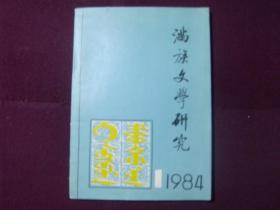 满族文学研究1984年第1期