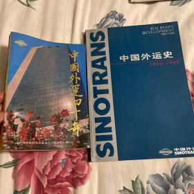 中国外运四十年（1950年成立至1989年），中国外运史1990-1999年（外贸运输公司发展历史）；两册全套