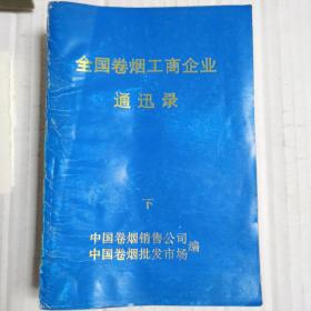 中国卷烟工商企业通讯录 下册