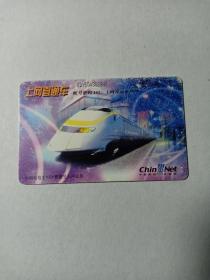 卡片851 上网直通车 列车 中国电信主叫计费拨号上网业务 早期IC电话卡（带芯片） CNT-IC-G12（4-1）  29+1元 中国宽带互联网