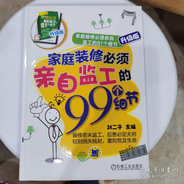 家庭装修必须亲自监工的99个细节:家庭装修必须亲自监工的81个细节升级版