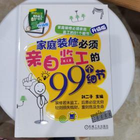家庭装修必须亲自监工的99个细节:家庭装修必须亲自监工的81个细节升级版