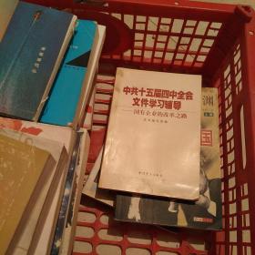 中共十五届四中全会文件学习辅导:国有企业的改革之路