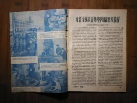 ●乖乖插图本:看不见的敌人.病毒《科学大众》宇宙的构造【1955年第4期16开】!