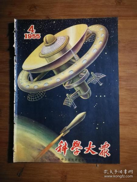 ●乖乖插图本:看不见的敌人.病毒《科学大众》宇宙的构造【1955年第4期16开】!