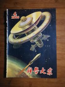 ●乖乖插图本:看不见的敌人.病毒《科学大众》宇宙的构造【1955年第4期16开】!