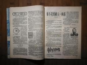 ●乖乖插图本:看不见的敌人.病毒《科学大众》宇宙的构造【1955年第4期16开】!