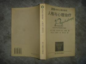 20世纪心理学通览：人格与心理治疗 【大32开 一版一印 品佳】