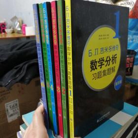 吉米多维奇数学分析习题集题解（第四版）