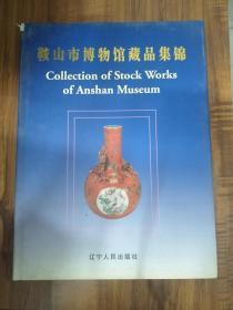 《鞍山市博物馆藏品集锦》