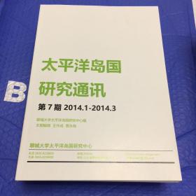 太平洋岛国研究通讯【第7期】