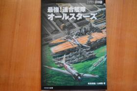 日文  《军事丛书》 NO.9《最强！联合舰队全明星》32开全图