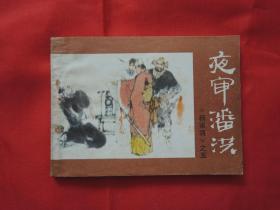 夜审潘洪