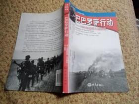 巴巴罗萨行动——1941年德军入侵苏联