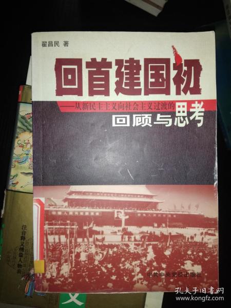 回首建国初-从新民主主义向社会主义过渡的回顾与思考