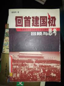 回首建国初-从新民主主义向社会主义过渡的回顾与思考