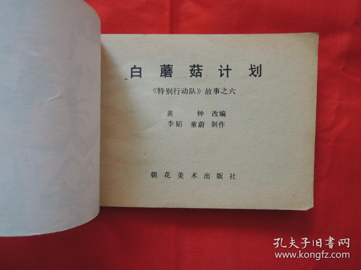 连环画、白蘑菇计划