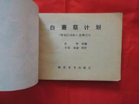 连环画、白蘑菇计划