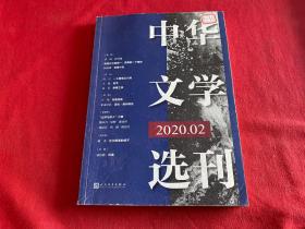 中华文学选刊2020年02