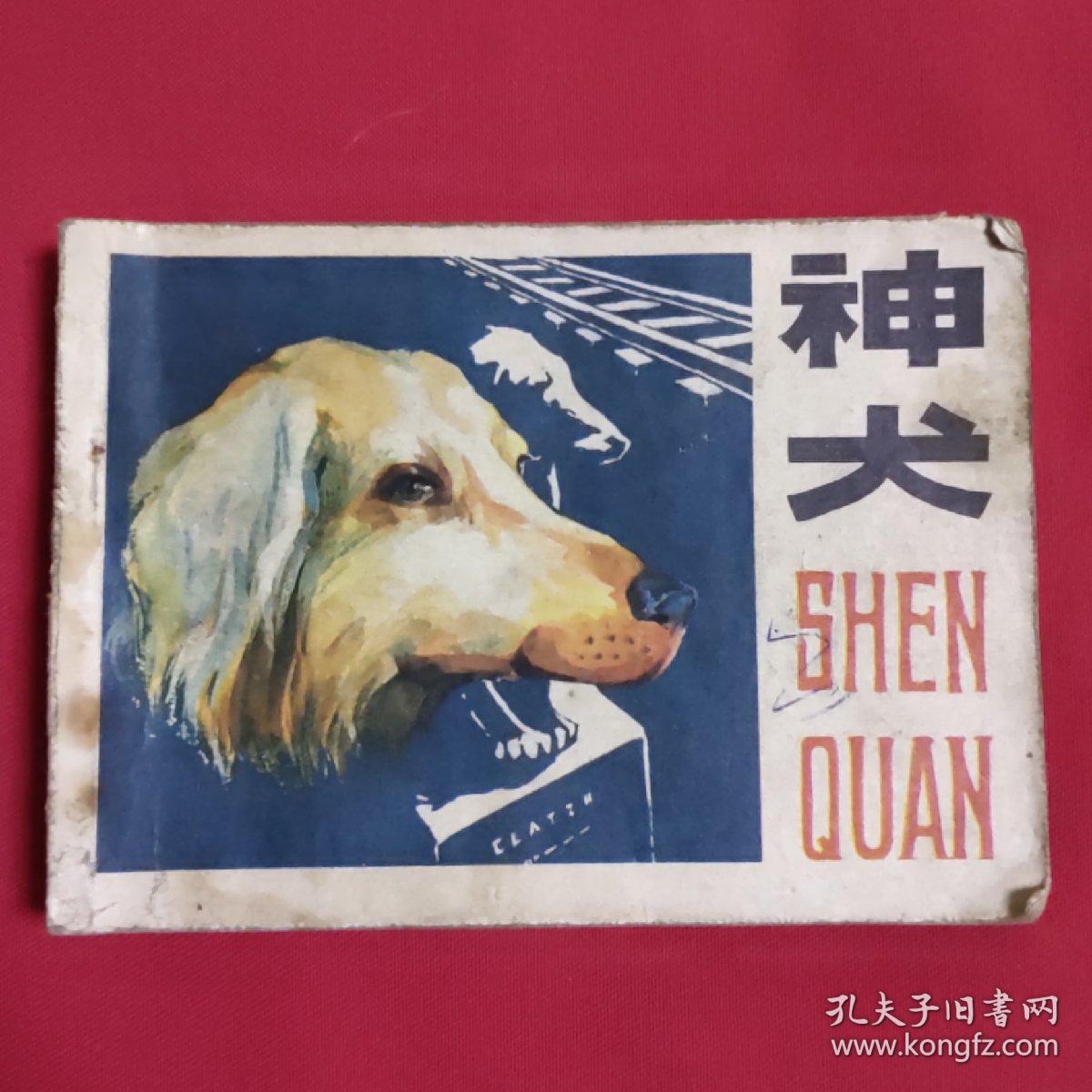 连环画:神犬